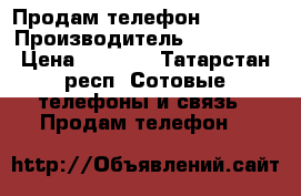 Продам телефон samsung › Производитель ­ Samsung › Цена ­ 1 000 - Татарстан респ. Сотовые телефоны и связь » Продам телефон   